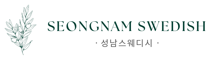 성남스웨디시